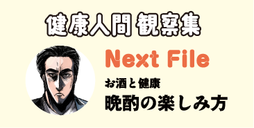 健康人間 観察集 Next File