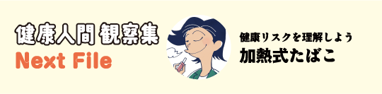 健康人間 観察集 Next File