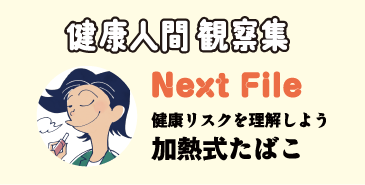 健康人間 観察集 Next File