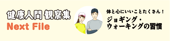 健康人間 観察集 Next File