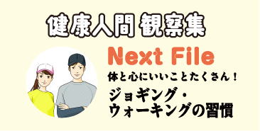 健康人間 観察集 Next File