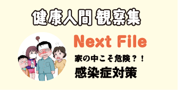 健康人間 観察集 Next File