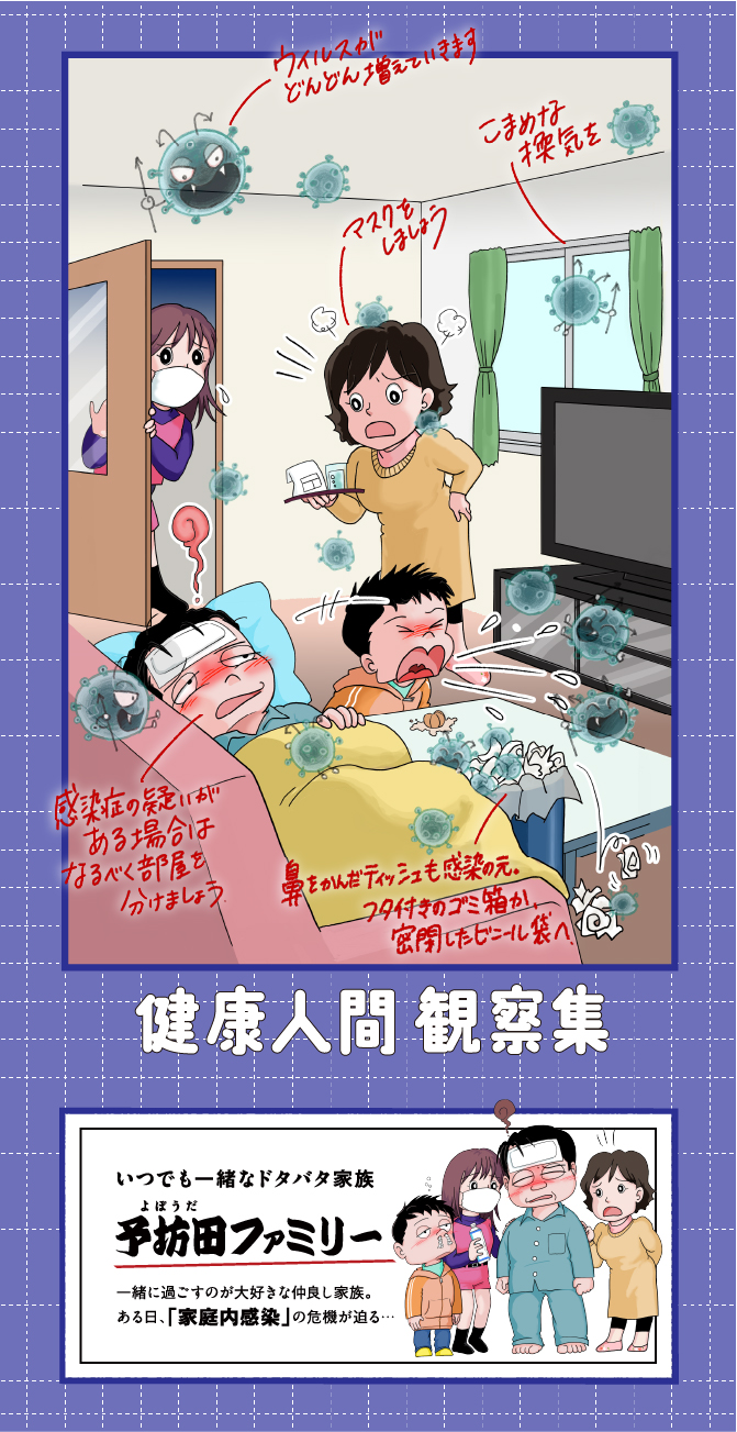 健康人間 観察集 家の中こそ油断禁物！家庭内感染に要注意