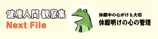 健康人間 観察集 Next File