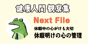 健康人間 観察集 Next File