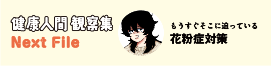 健康人間 観察集 Next File