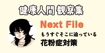 健康人間 観察集 Next File