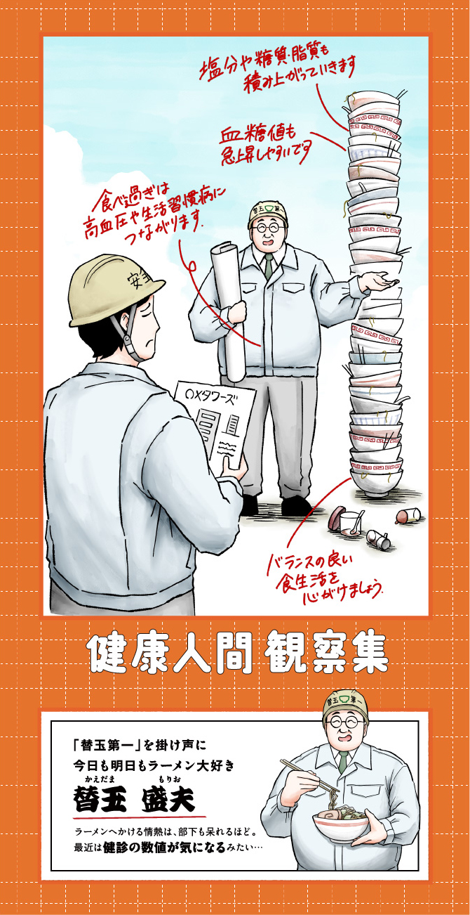 健康人間 観察集 食べ過ぎ注意！　食と生活習慣病