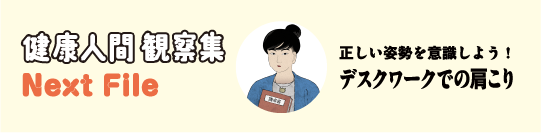 健康人間 観察集 Next File