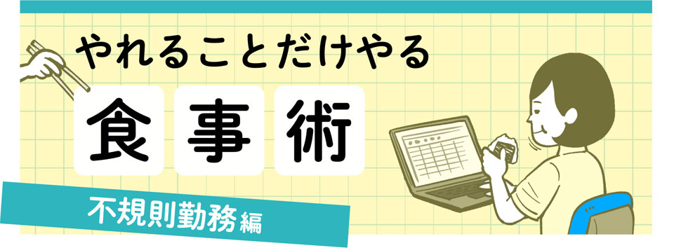 やれることだけやる食事術　不規則勤務編