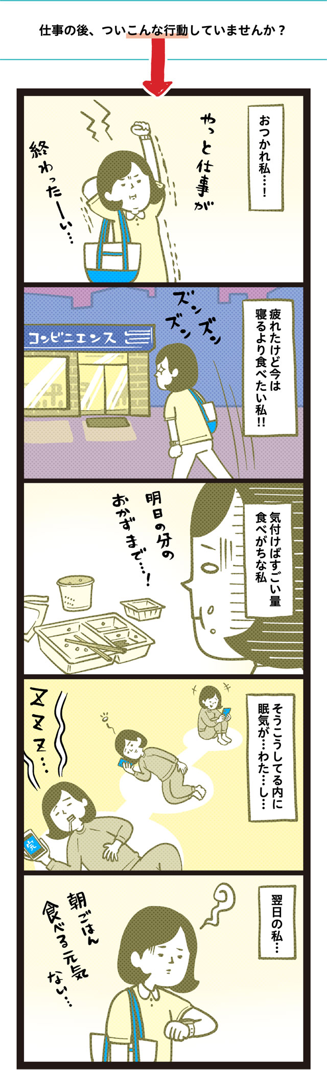 仕事の後、ついこんな行動していませんか？