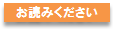 お読みください