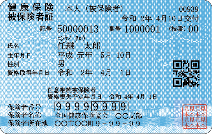 保険証画像任継本人
