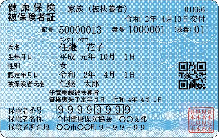 変わる 保険 保険 番号 被 雇用 者