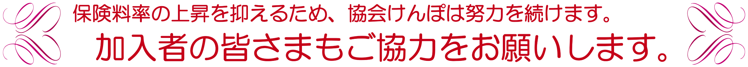 加入者の皆さまにもご協力をお願いします