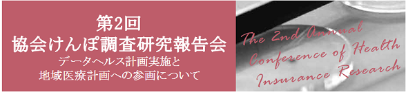 第2回協会けんぽ調査研究報告会