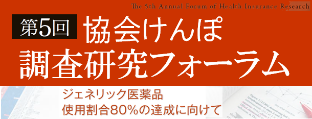 第5回調査研究フォーラム