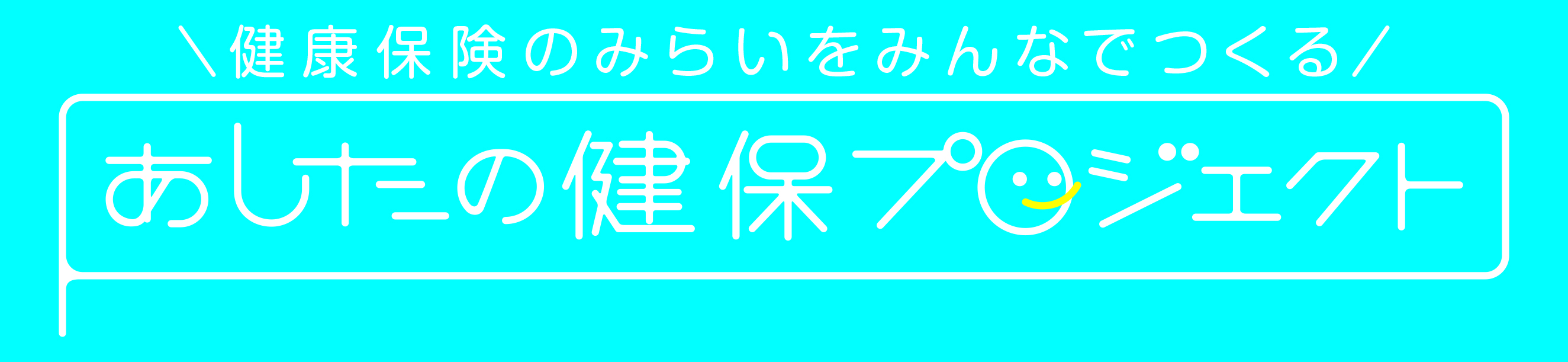 あしたの健保プロジェクト