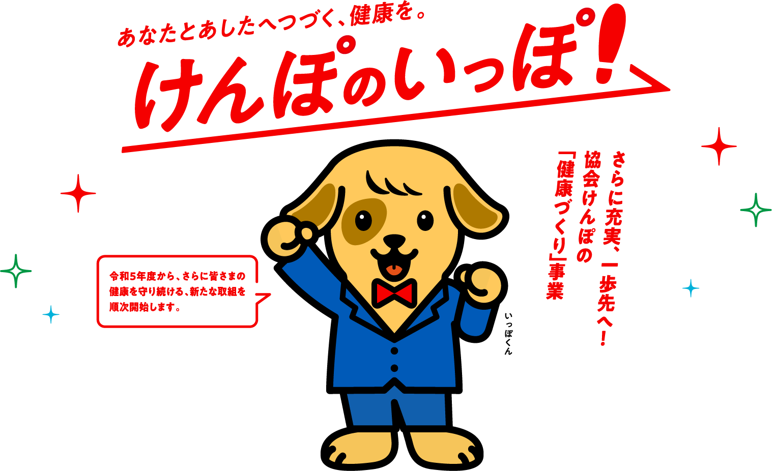 けんぽのいっぽ！