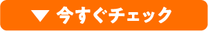 今すぐチェック