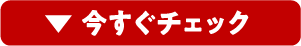 今すぐチェック