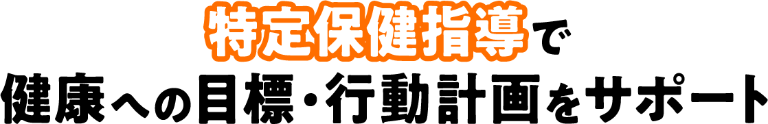 特定保健指導で健康への目標・行動計画をサポート