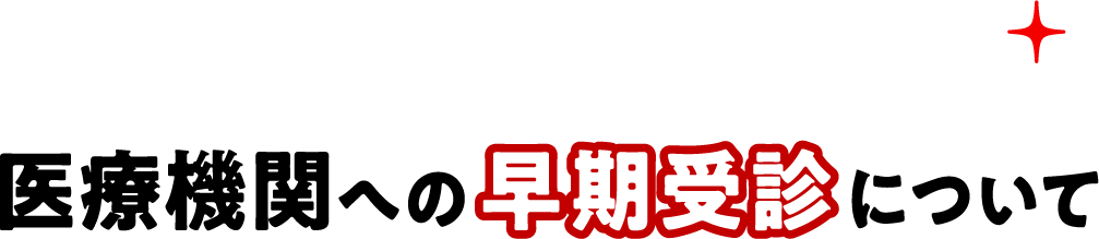 医療機関への早期受診について