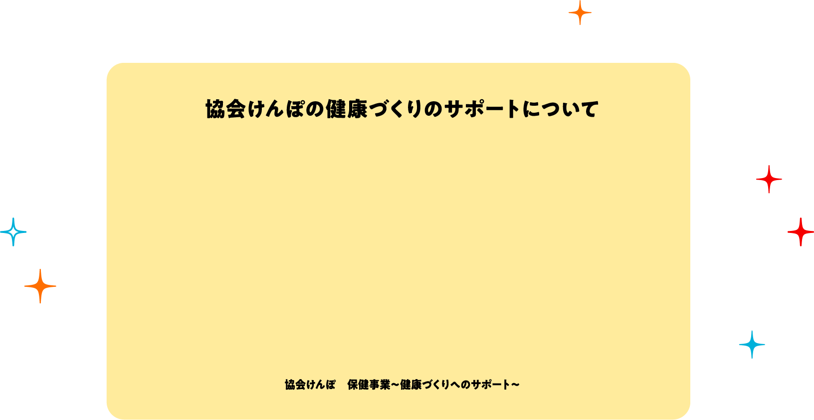 協会けんぽの健康づくりのサポートについて