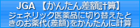 かんたん差額計算