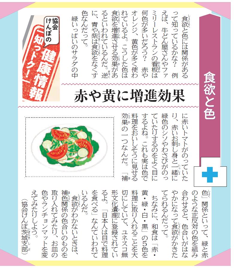 協会けんぽの 知っトク 健康情報 食欲と色 都道府県支部 全国健康保険協会