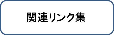 関連リンク集