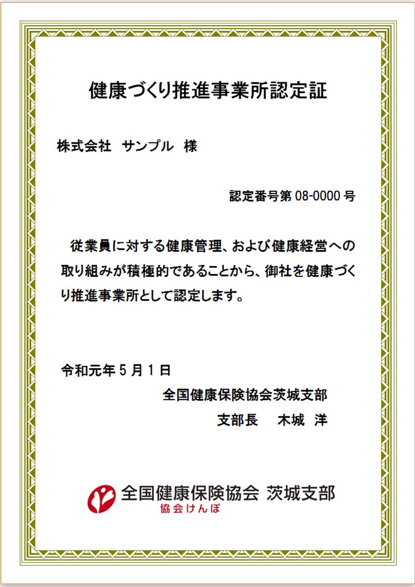 健康づくり推進事業所認定証