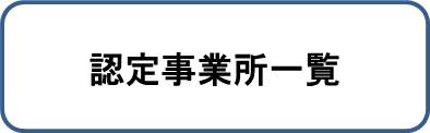 認定事業所一覧