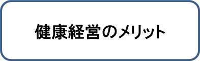 健康経営のメリット