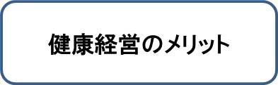 健康経営のメリット