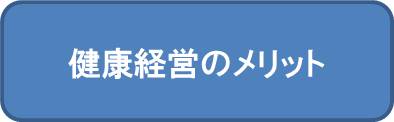 健康経営のメリット