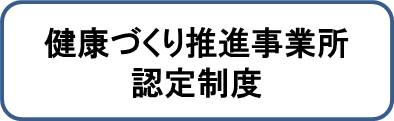 健康づくり推進事業所認定制度