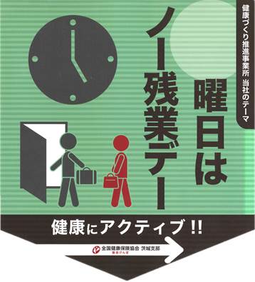 ステッカー「ノー残業デー」