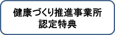 健康づくり推進事業所認定特典