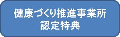 健康づくり推進事業所認定特典