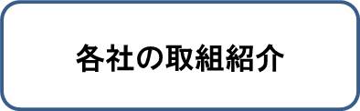 各社の取り組み紹介