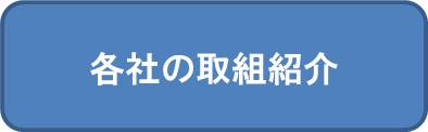 各社の取り組み紹介