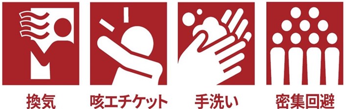 感染予防策のピクトグラム_HP掲載用（厚労省HPより自由利用可）