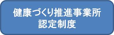 健康づくり推進事業所認定制度