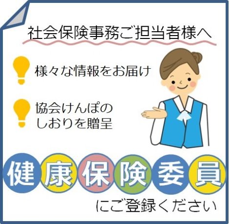 健康保険委員にご登録くださいバナー