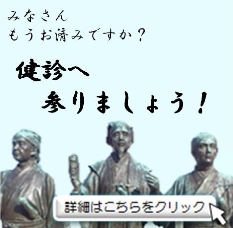 健診へ参りましょう！バナー