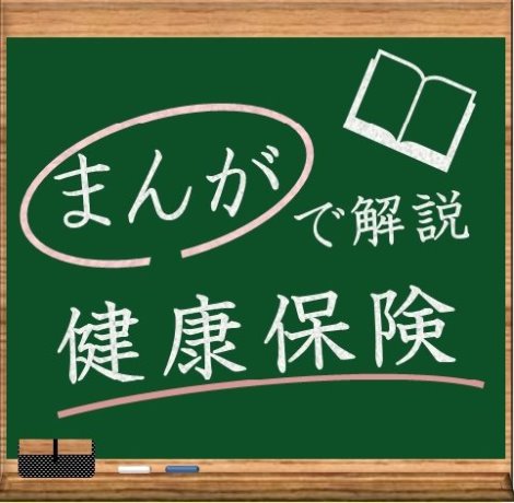 まんがで解説健康保険バナー