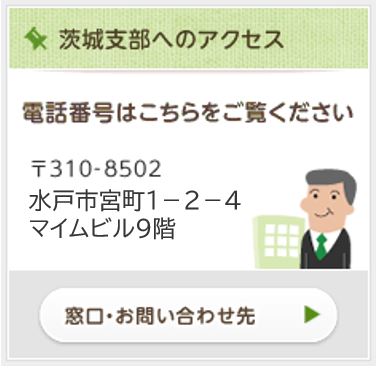 茨城支部へのアクセス情報はこちら