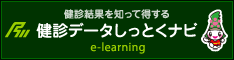 健診データしっとくナビ