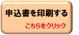 申込書を印刷する